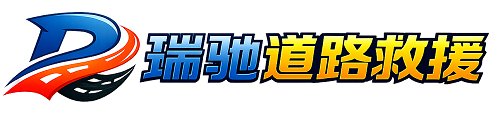 二道区瑞驰｜24小时提供拖车救援-附近汽车搭电补胎吊车脱困